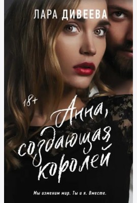 Анна, создающая королей