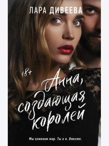Анна, создающая королей