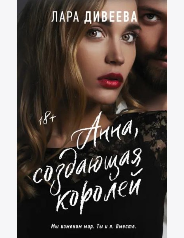 Анна, создающая королей