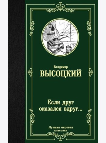 Если друг оказался вдруг...