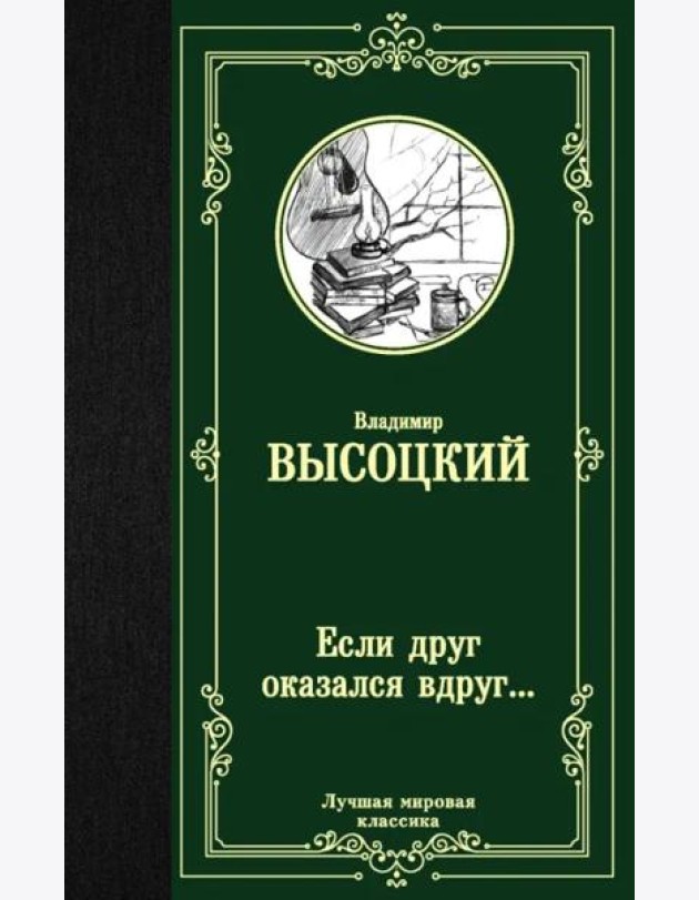 Если друг оказался вдруг...
