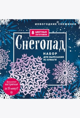 Новогодние снежинки «Снегопад» (200х200 мм, набор для вырезания из бумаги, 16 стр., в европодвесе)