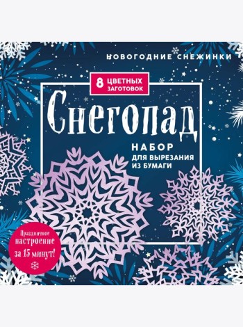 Новогодние снежинки «Снегопад» (200х200 мм, набор для вырезания из бумаги, 16 стр., в европодвесе)