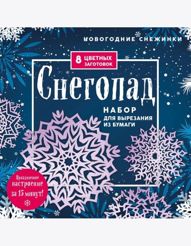 Новогодние снежинки «Снегопад» (200х200 мм, набор для вырезания из бумаги, 16 стр., в европодвесе)