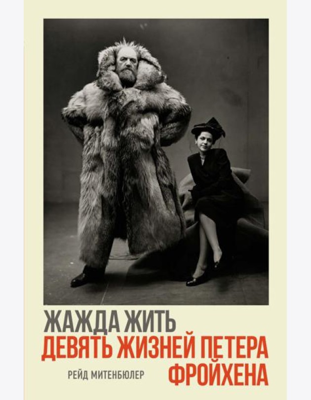 Жажда жить. Девять жизней Петера Фройхена