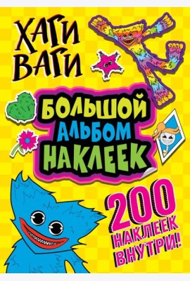 Хаги Ваги. Большой альбом наклеек (200 наклеек)