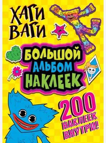 Хаги Ваги. Большой альбом наклеек (200 наклеек)