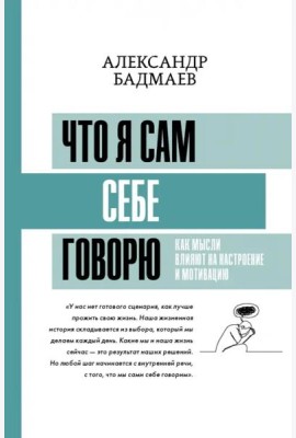 Что я сам себе говорю. Как мысли влияют на настроение и мотивацию