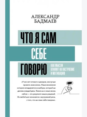 Что я сам себе говорю. Как мысли влияют на настроение и мотивацию
