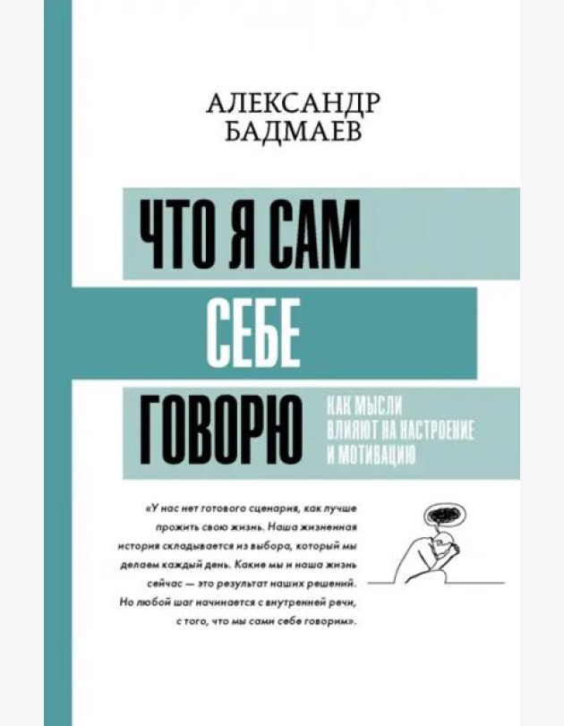 Что я сам себе говорю. Как мысли влияют на настроение и мотивацию