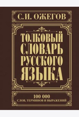 Толковый словарь русского языка