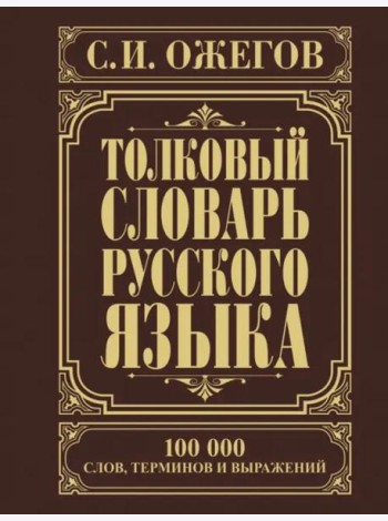 Толковый словарь русского языка