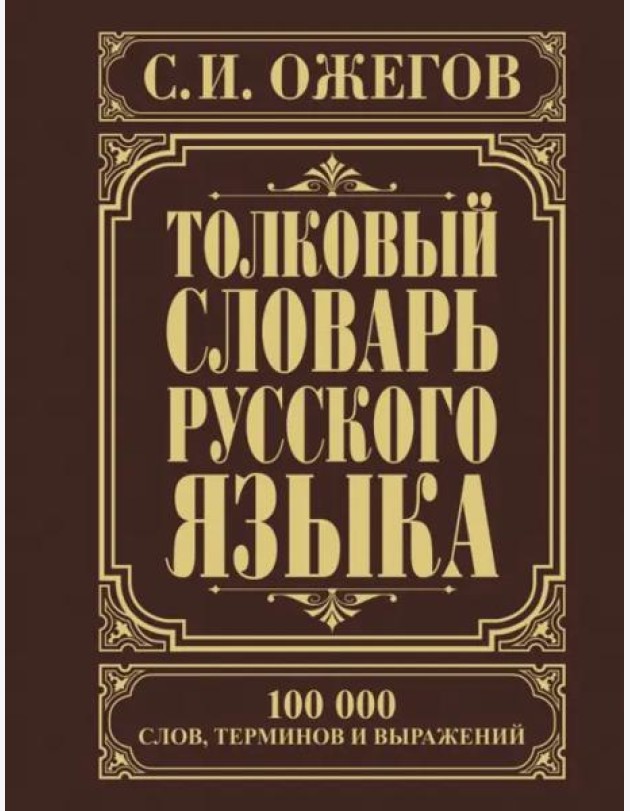 Толковый словарь русского языка