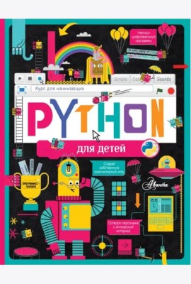 Python для детей. Курс для начинающих