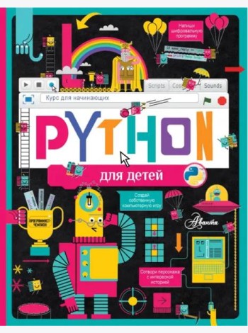 Python для детей. Курс для начинающих