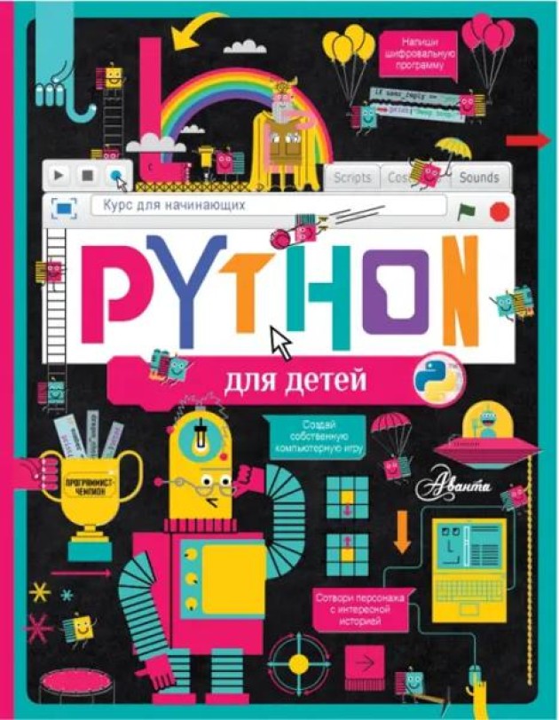 Python для детей. Курс для начинающих