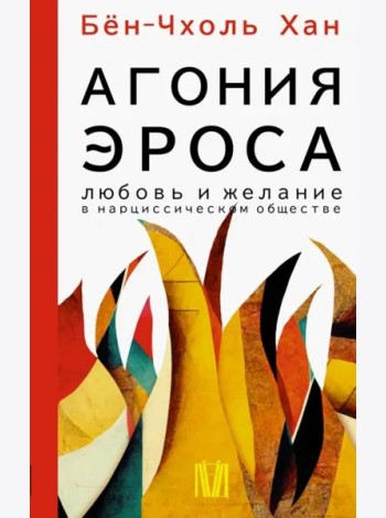 Агония эроса. Любовь и желание в нарциссическом обществе