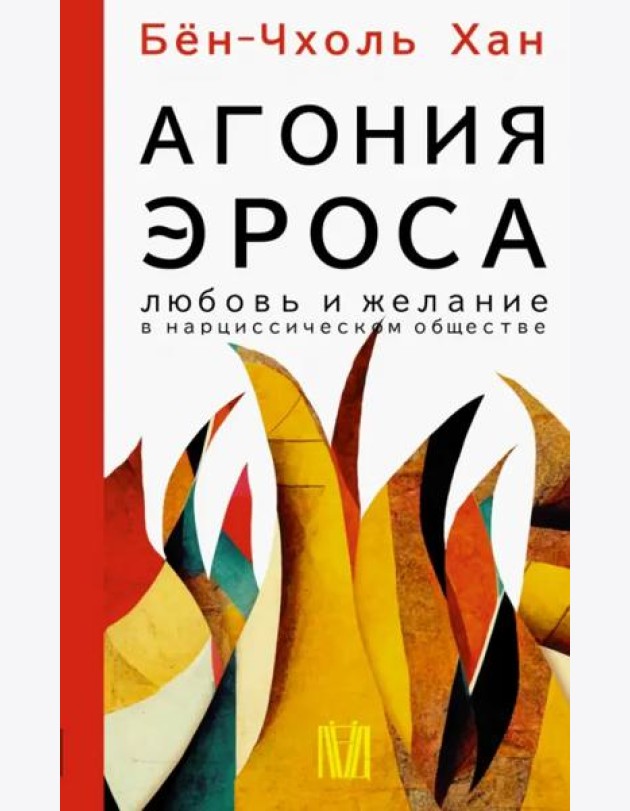 Агония эроса. Любовь и желание в нарциссическом обществе