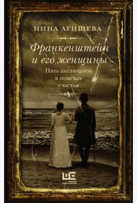 Франкенштейн и его женщины. Пять англичанок в поисках счастья
