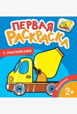 Машинки (Первая раскраска с наклейками)