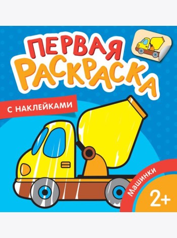 Машинки (Первая раскраска с наклейками)