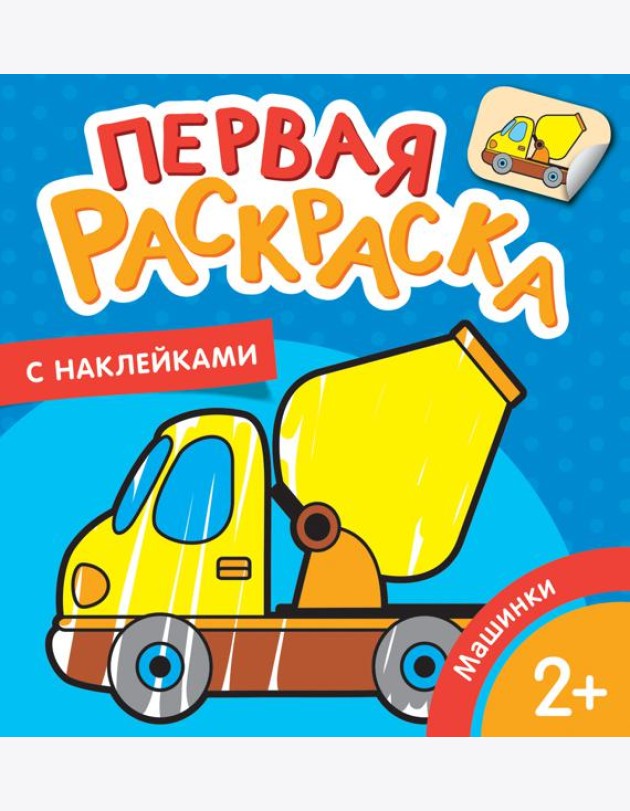 Машинки (Первая раскраска с наклейками)