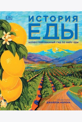 История еды