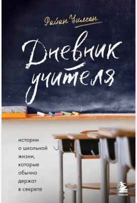 Дневник учителя. Истории о школьной жизни, которые обычно держат в секрете