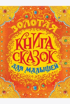РОСМЭН/Золотая книга сказок для малышей (премиум)