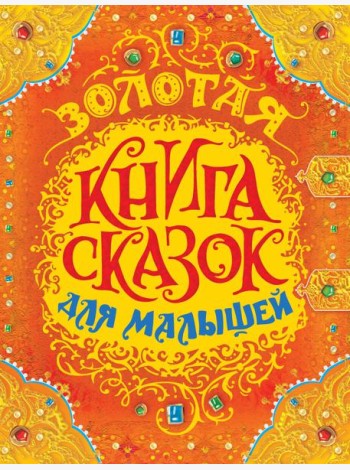 РОСМЭН/Золотая книга сказок для малышей (премиум)