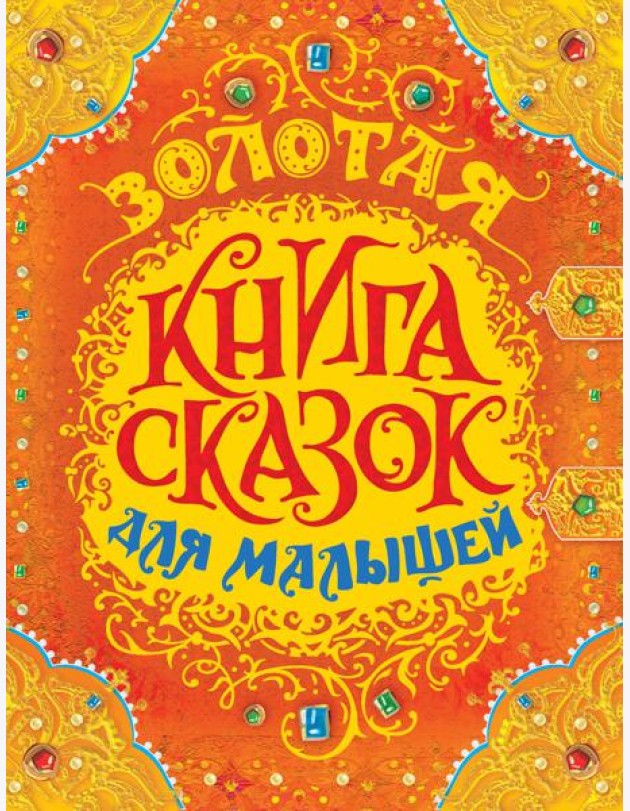 РОСМЭН/Золотая книга сказок для малышей (премиум)