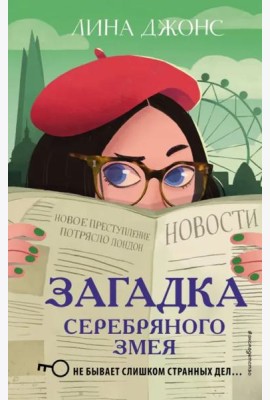 Загадка Серебряного Змея (#3)