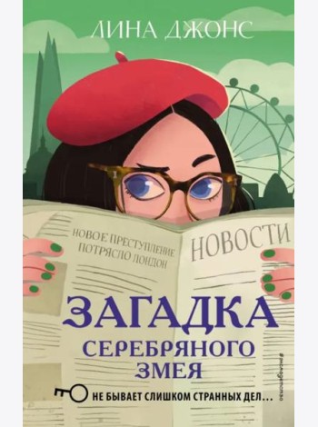 Загадка Серебряного Змея (#3)