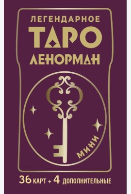 Легендарное таро Ленорман. Мини (40 карт + руководство)