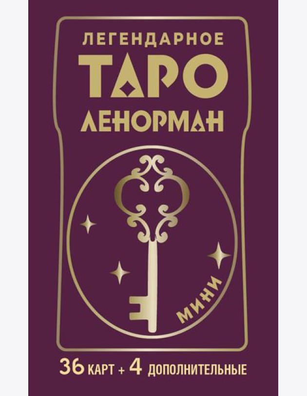 Легендарное таро Ленорман. Мини (40 карт + руководство)