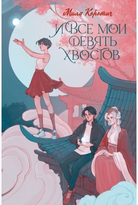 И все мои девять хвостов: фантастический роман