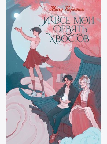 И все мои девять хвостов: фантастический роман