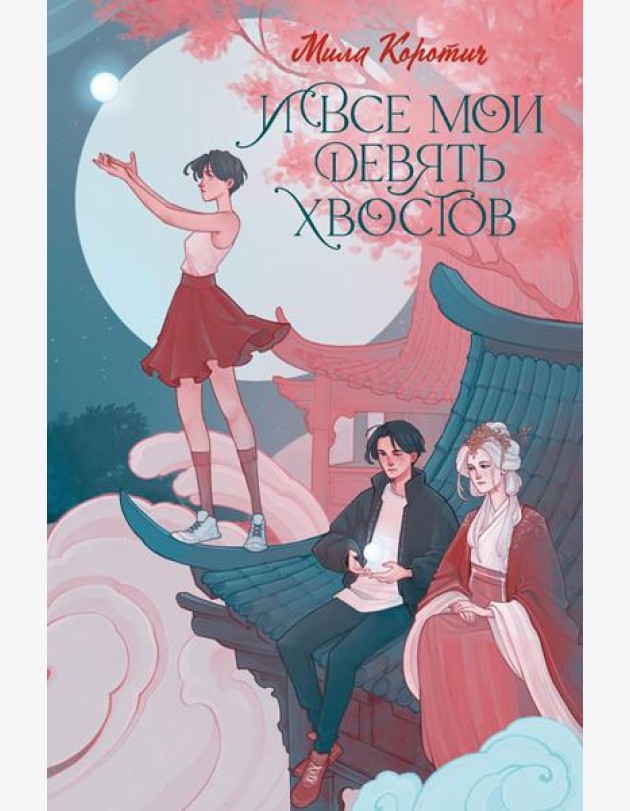И все мои девять хвостов: фантастический роман
