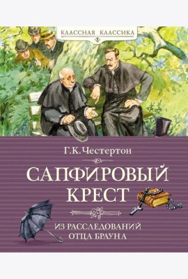 Сапфировый крест. Из расследований отца Брауна: рассказы