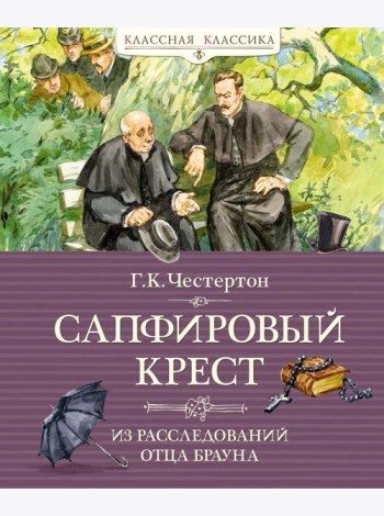 Сапфировый крест. Из расследований отца Брауна: рассказы