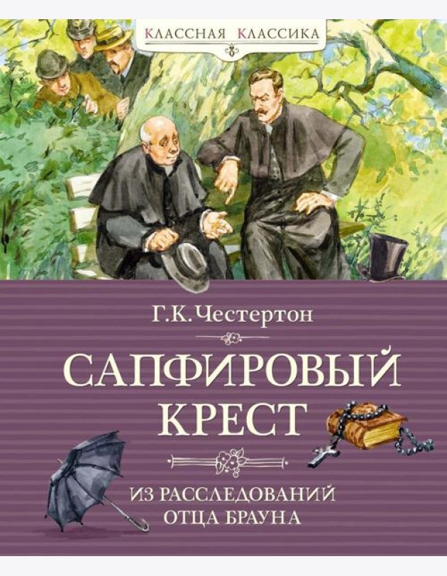 Сапфировый крест. Из расследований отца Брауна: рассказы