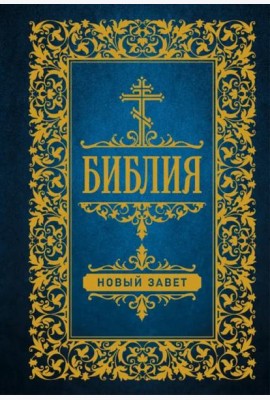 Библия. Новый Завет