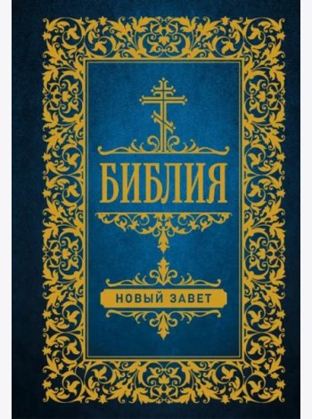 Библия. Новый Завет