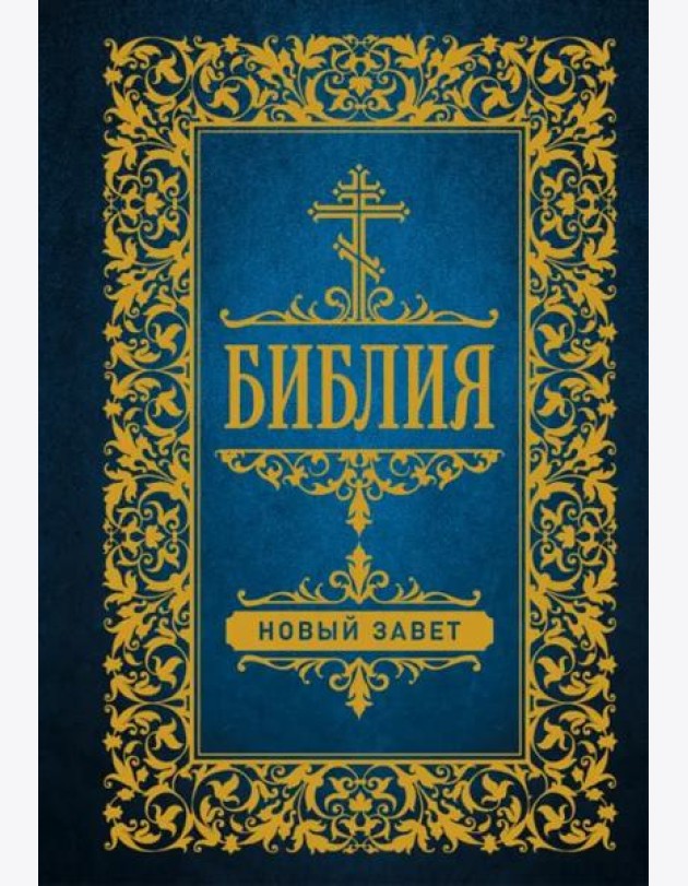Библия. Новый Завет