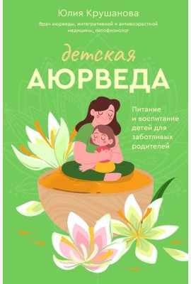 Детская аюрведа. Питание и воспитание детей для заботливых родителей
