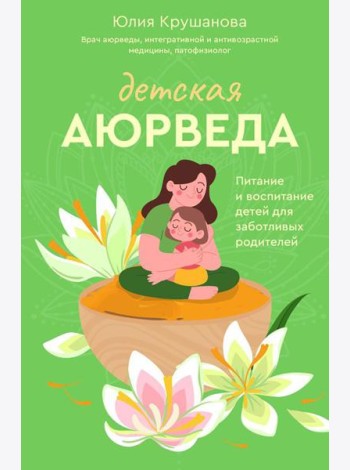 Детская аюрведа. Питание и воспитание детей для заботливых родителей