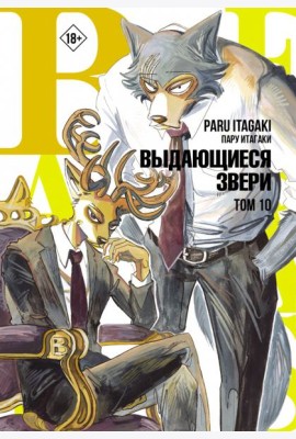 Beastars. Выдающиеся звери. Том 10