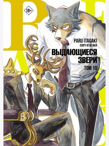 Beastars. Выдающиеся звери. Том 10