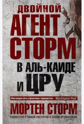 Двойной агент Сторм в Аль-Каиде и ЦРУ