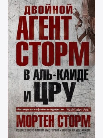 Двойной агент Сторм в Аль-Каиде и ЦРУ